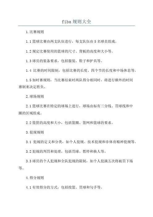 fiba规则大全