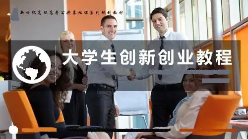 大学生创新创业教程 第4章 创业机会
