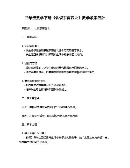 三年级数学下册《认识东南西北》数学教案设计   