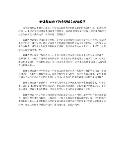 新课程理念下的小学语文阅读教学