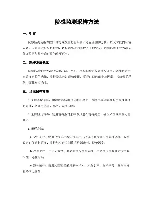 院感监测采样方法