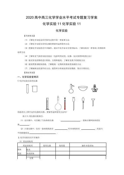 2020高中高三化学学业水平考试专题复习学案化学实验11化学实验11