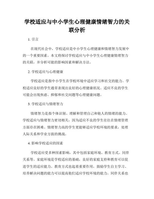 学校适应与中小学生心理健康情绪智力的关联分析