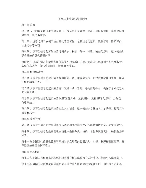 乡镇卫生信息化规章制度