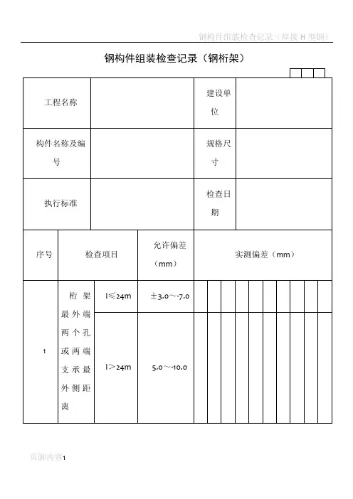 建筑工程施工技术资料管理规程表格(600多张,word版,可打印)---GG031