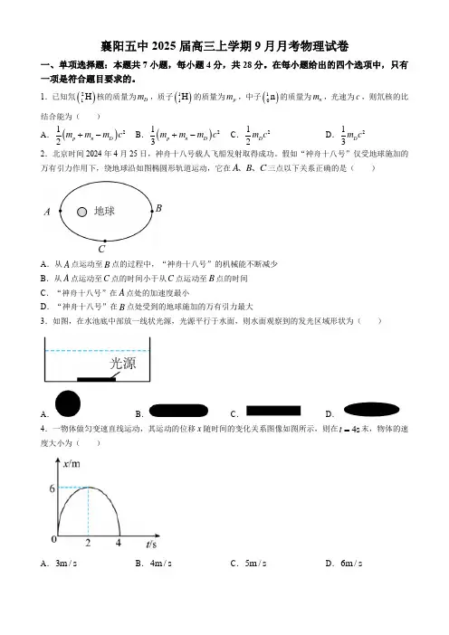 湖北省襄阳市第五中学2024-2025学年高三上学期9月月考试题 物理 含答案
