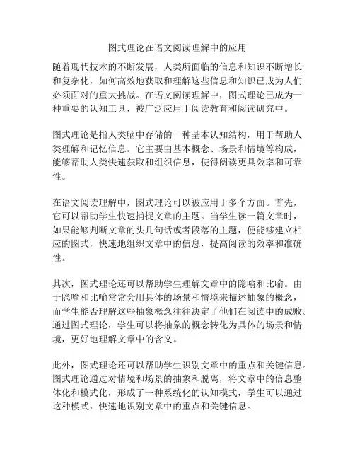 图式理论在语文阅读理解中的应用