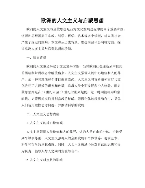 欧洲的人文主义与启蒙思想