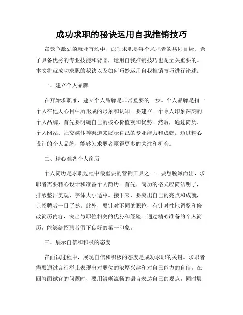 成功求职的秘诀运用自我推销技巧