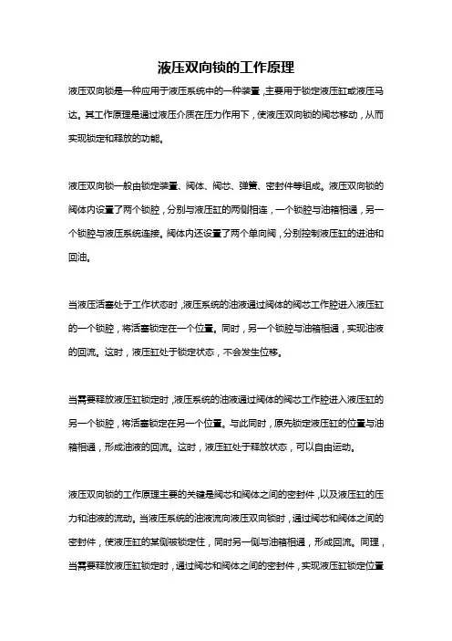 液压双向锁的工作原理