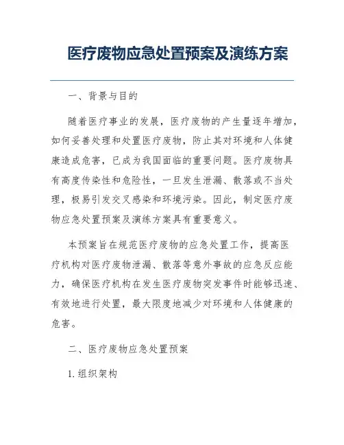 医疗废物应急处置预案及演练方案