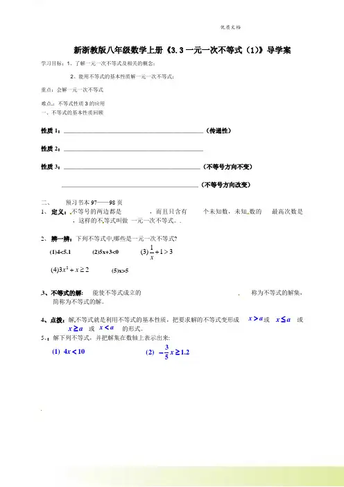 新浙教版八年级数学上册《3-3 一元一次不等式(1)》导学案(无答案)