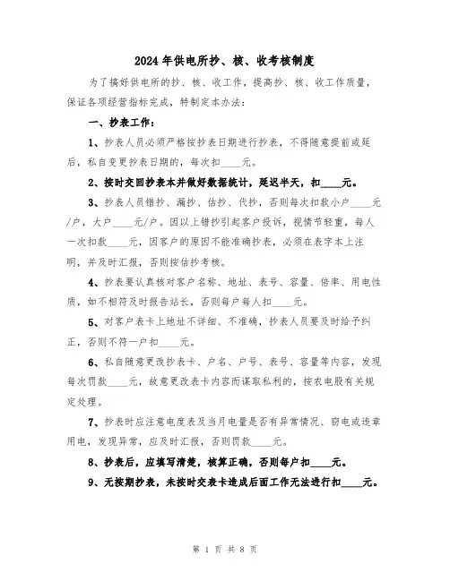 2024年供电所抄、核、收考核制度（三篇）