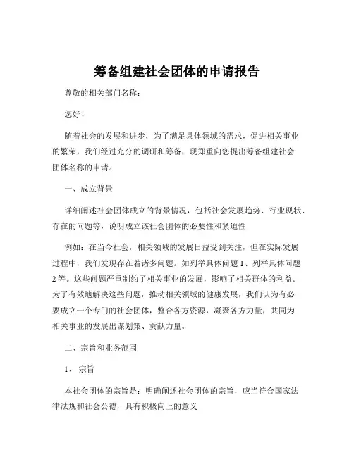筹备组建社会团体的申请报告