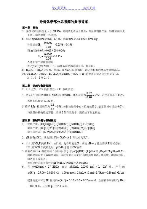 分析化学部分思考题的参考答案 酸碱滴定法习题答案 沉淀滴定法教案