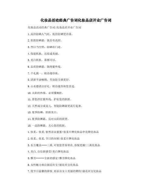 化妆品活动经典广告词化妆品店开业广告词