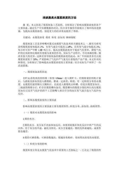 浅谈提高水煤浆浓度的方法