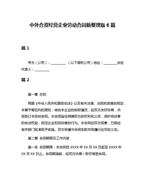 中外合资经营企业劳动合同新整理版6篇