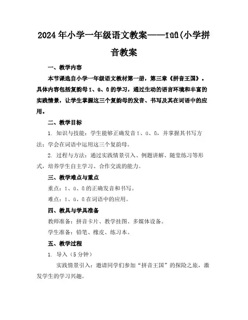 2024年小学一年级语文教案——īūǖ(小学拼音教案