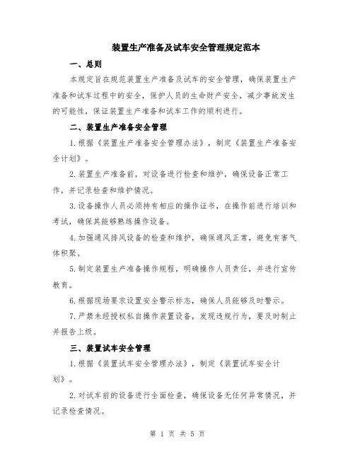 装置生产准备及试车安全管理规定范本（2篇）