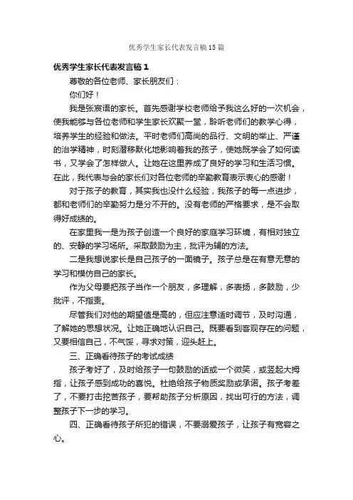优秀学生家长代表发言稿15篇