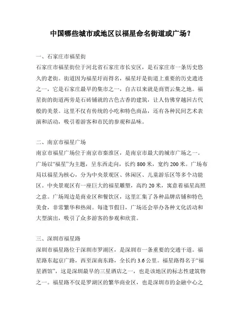 中国哪些城市或地区以福星命名街道或广场？