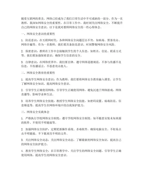 教师网络安全心得体会