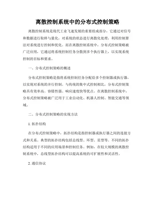 离散控制系统中的分布式控制策略