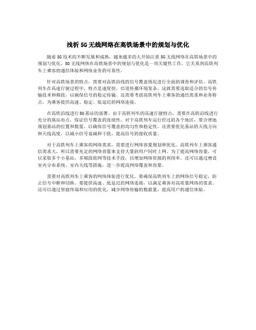 浅析5G无线网络在高铁场景中的规划与优化