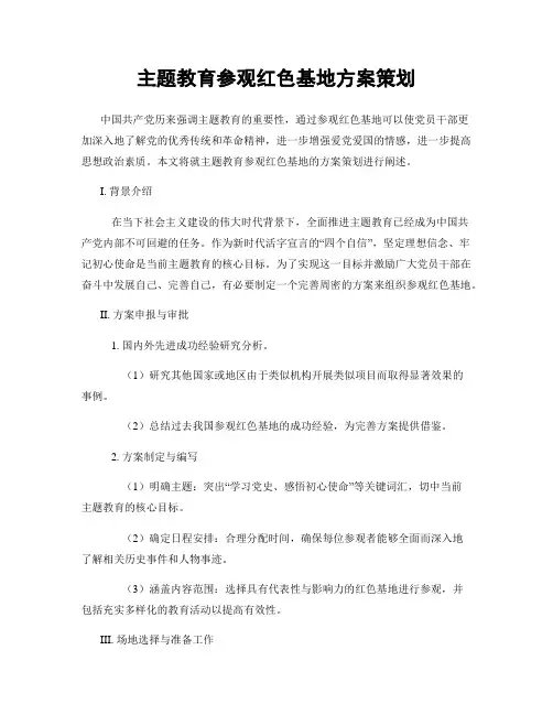 主题教育参观红色基地方案策划
