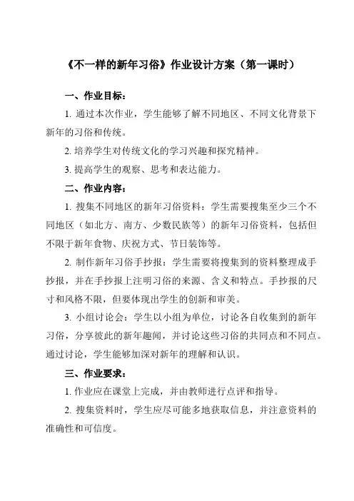 《活动二 不一样的新年习俗》作业设计方案-小学综合实践活动沪科黔科版三年级上册