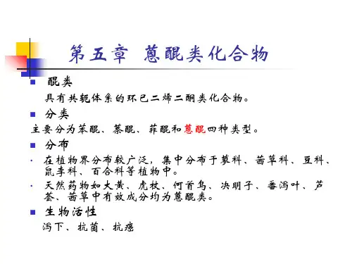 天然药物化学 第五章 蒽醌类化合物