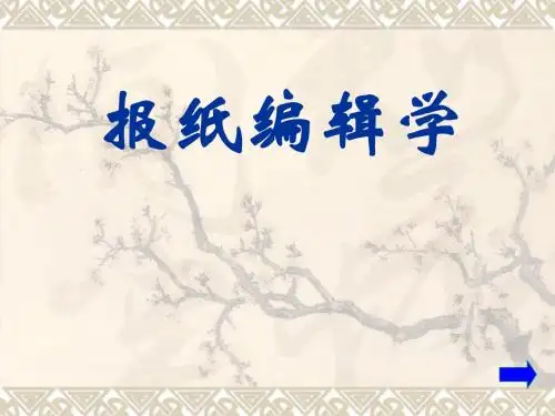 报纸编辑学