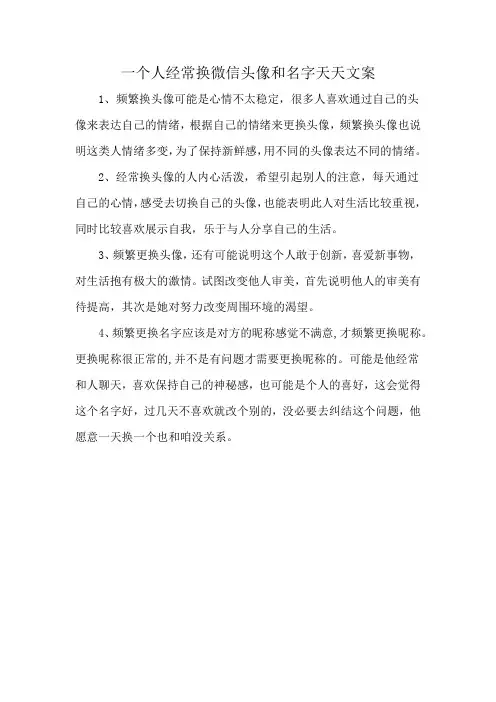一个人经常换微信头像和名字天天文案