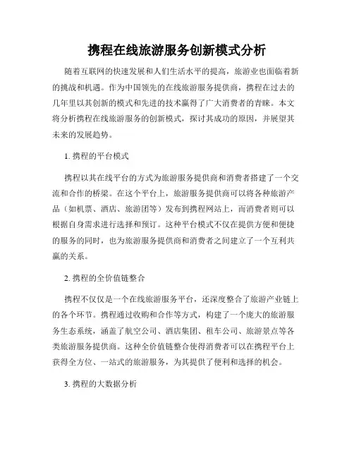 携程在线旅游服务创新模式分析