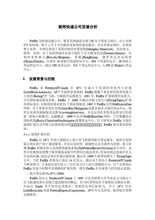 联邦快递公司发展分析