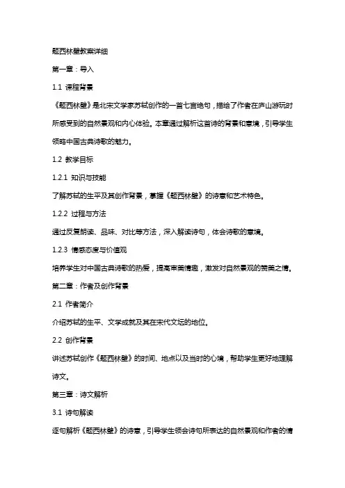 题西林壁教案详细
