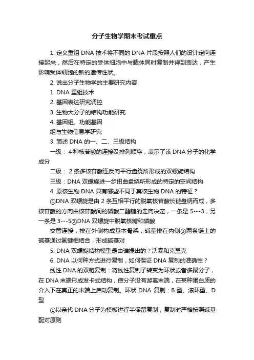 分子生物学期末考试重点