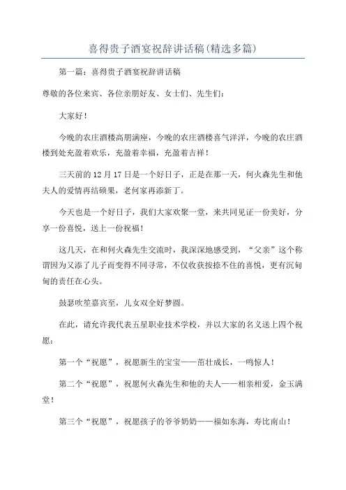 喜得贵子酒宴祝辞讲话稿(精选多篇)