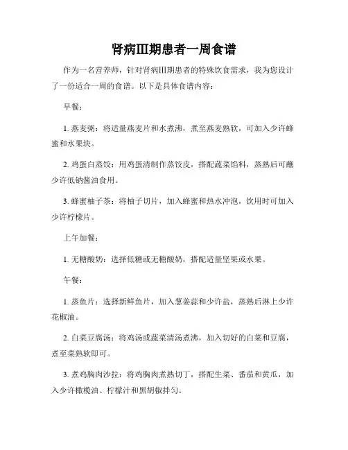 肾病Ⅲ期患者一周食谱