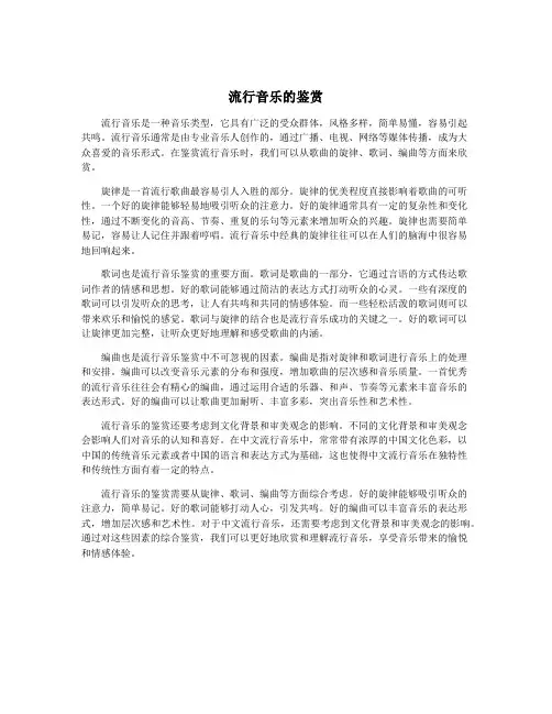 流行音乐的鉴赏