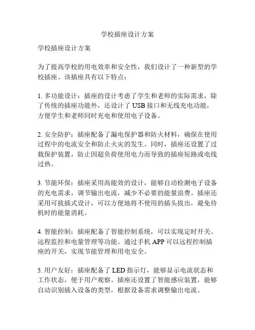 学校插座设计方案