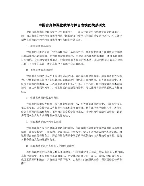 中国古典舞课堂教学与舞台表演的关系研究