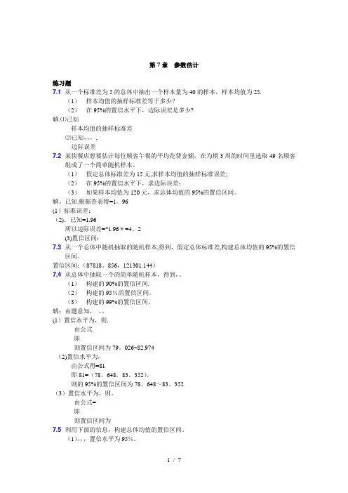 大学统计学第七章练习题及标准答案