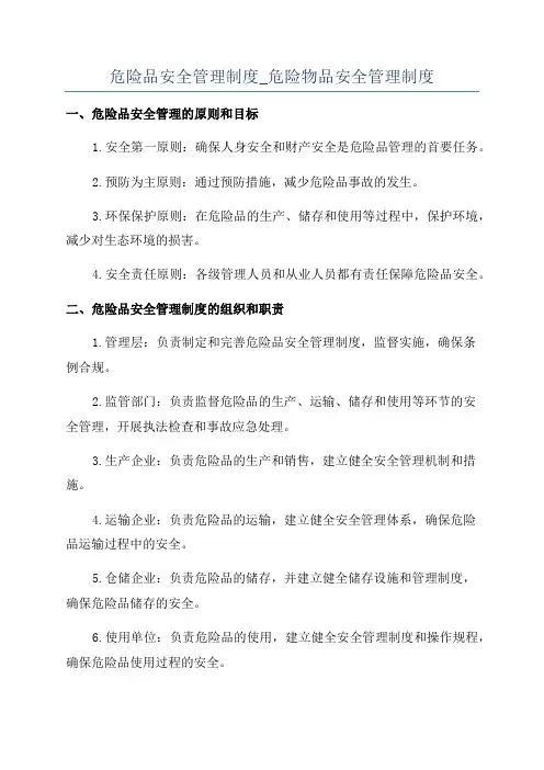 危险品安全管理制度_危险物品安全管理制度