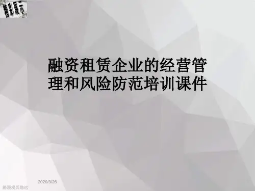 融资租赁企业的经营管理和风险防范培训课件