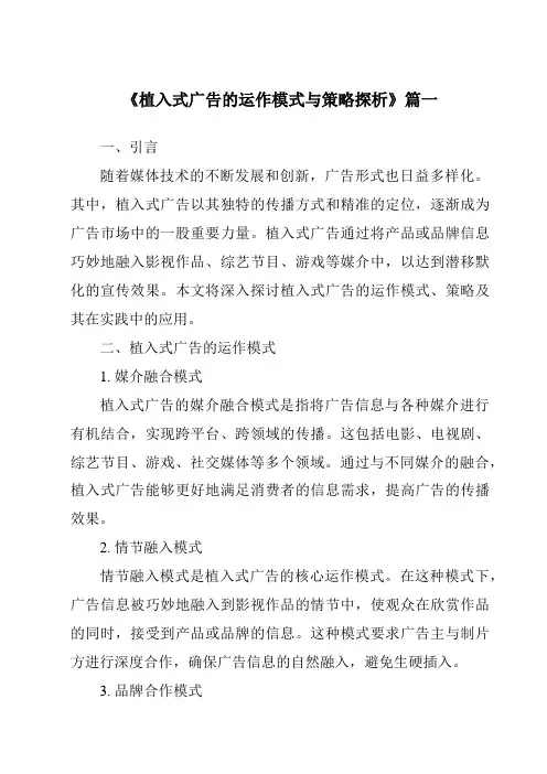 《2024年植入式广告的运作模式与策略探析》范文