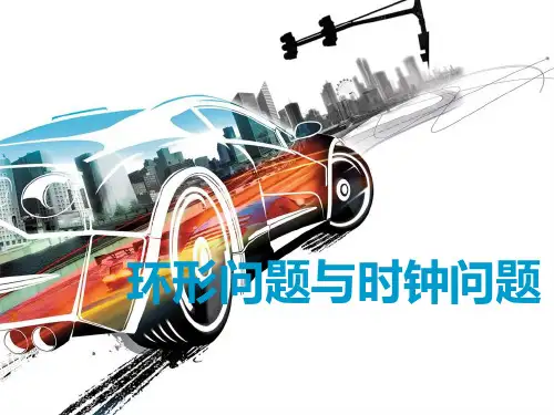 六年级下册数学课件奥数行程专题：环形问题与时钟问题全国通用