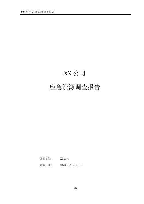 XX公司应急资源调查报告