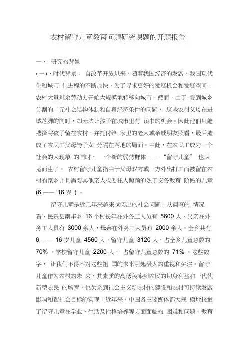 完整word版,农村留守儿童教育问题研究开题报告